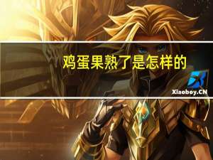 鸡蛋果熟了是怎样的