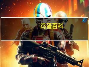 鸡蛋百科（关于鸡蛋百科的介绍）