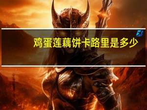 鸡蛋莲藕饼卡路里是多少