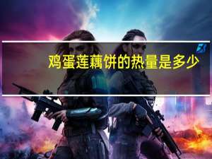 鸡蛋莲藕饼的热量是多少