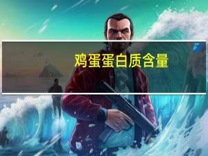 鸡蛋蛋白质含量（鸡胸肉蛋白质含量）