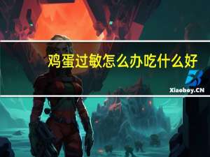 鸡蛋过敏怎么办吃什么好（鸡蛋过敏怎么办）