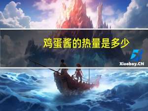 鸡蛋酱的热量是多少