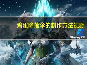 鸡蛋降落伞的制作方法视频（鸡蛋撞地球最轻方案）