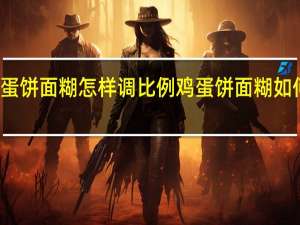 鸡蛋饼面糊怎样调比例 鸡蛋饼面糊如何调比例