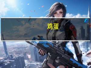 鸡蛋（关于鸡蛋的介绍）