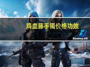 鸡血藤手镯价格 功效（鸡血藤手镯价格）
