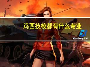 鸡西技校都有什么专业