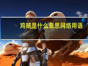 鸡贼是什么意思网络用语（鸡贼是什么意思）
