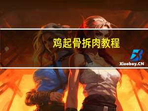 鸡起骨拆肉教程