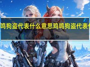 鸡鸣狗盗代表什么意思 鸡鸣狗盗代表什么生肖