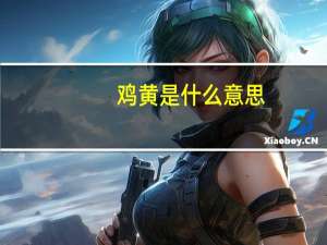 鸡黄是什么意思