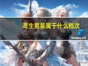 鸢生男装属于什么档次
