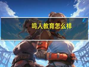 鸣人教育怎么样