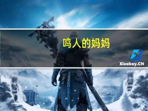 鸣人的妈妈（鸣人的妈妈）