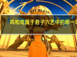 鸣和鸾属于君子六艺中的哪一项