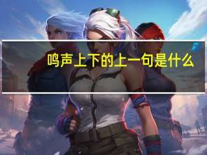 鸣声上下的上一句是什么
