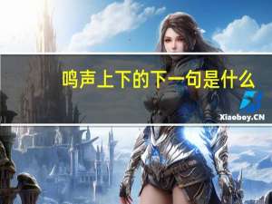 鸣声上下的下一句是什么
