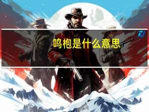 鸣枹是什么意思