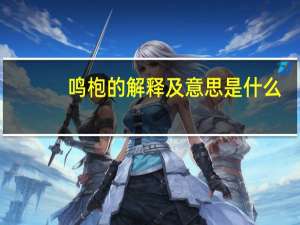 鸣枹的解释及意思是什么