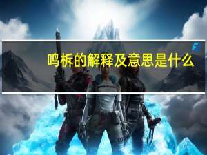 鸣柝的解释及意思是什么