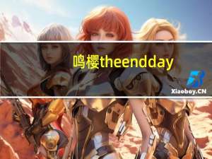 鸣樱 the end day（鸣樱传说简介）