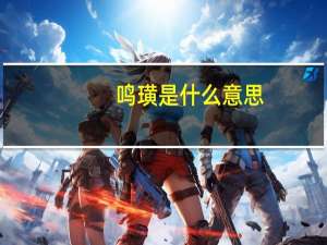 鸣璜是什么意思