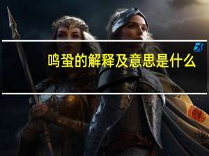 鸣蛩的解释及意思是什么