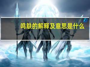 鸣鴃的解释及意思是什么