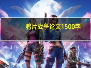 鸦片战争论文1500字
