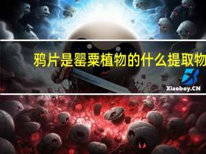 鸦片是罂粟植物的什么提取物