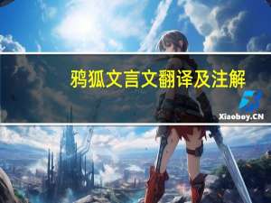 鸦狐文言文翻译及注解