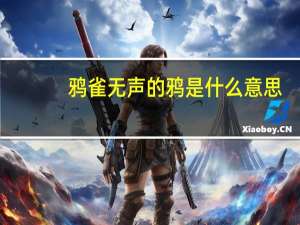 鸦雀无声的鸦是什么意思（鸦雀）