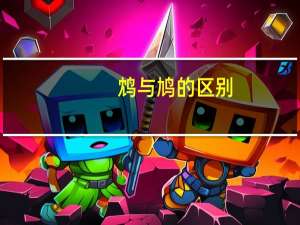 鸩与鸠的区别