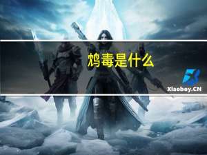 鸩毒是什么（鸩毒）