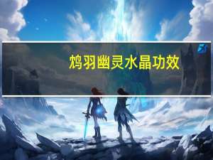 鸩羽幽灵水晶功效
