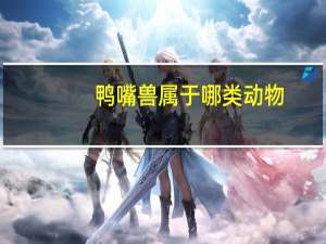 鸭嘴兽属于哪类动物