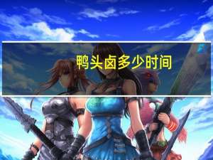 鸭头卤多少时间