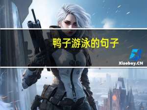 鸭子游泳的句子