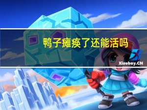 鸭子瘫痪了还能活吗