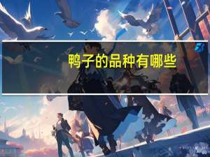 鸭子的品种有哪些