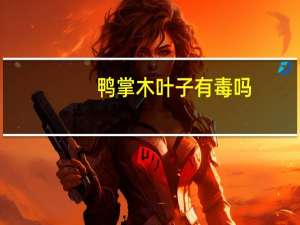 鸭掌木叶子有毒吗