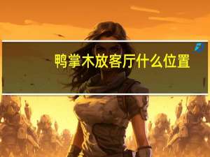 鸭掌木放客厅什么位置