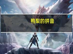 鸭梨的拼音（鸭梨）