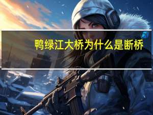 鸭绿江大桥为什么是断桥