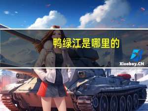 鸭绿江是哪里的