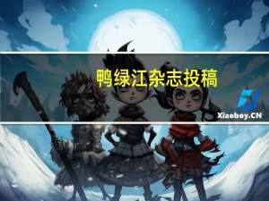 鸭绿江杂志投稿（鸭绿江杂志属于什么刊物）