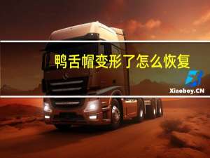 鸭舌帽变形了怎么恢复