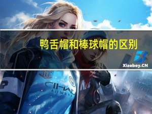 鸭舌帽和棒球帽的区别