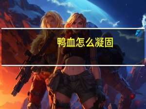 鸭血怎么凝固